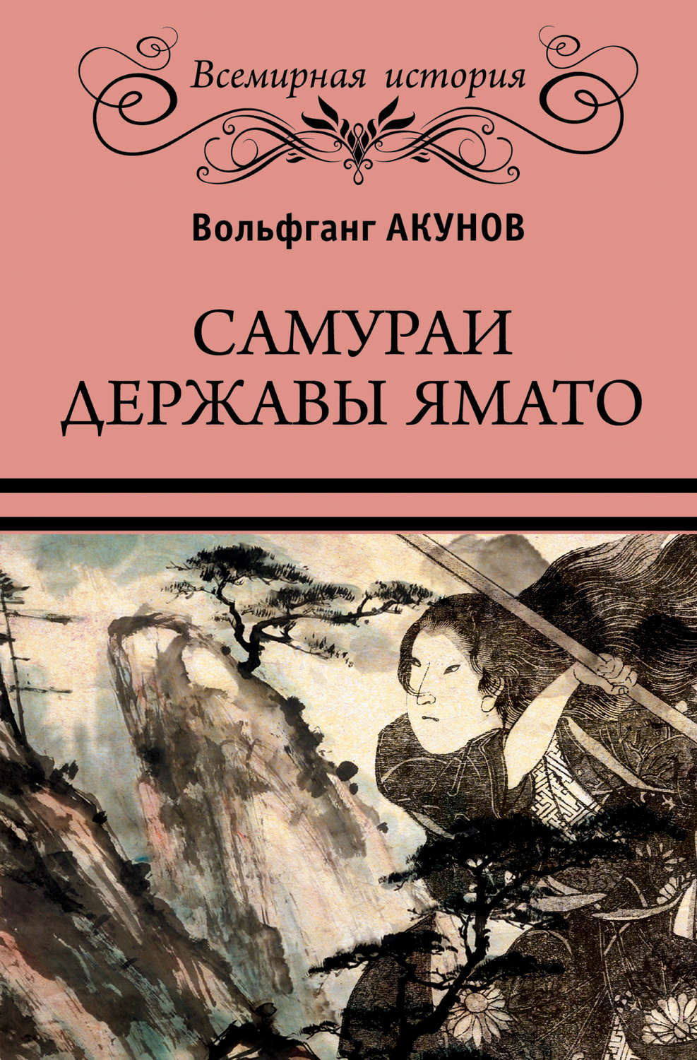 Обложка книги «Самураи державы Ямато»