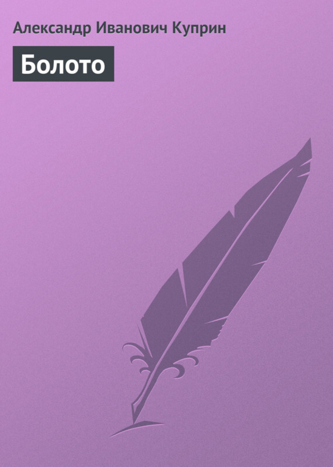 Обложка книги «Болото»