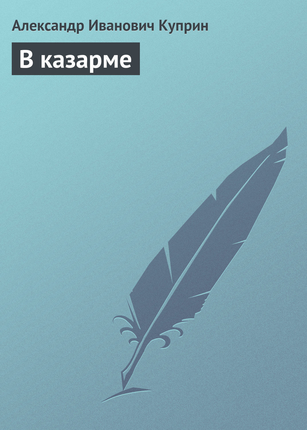Обложка книги «В казарме»
