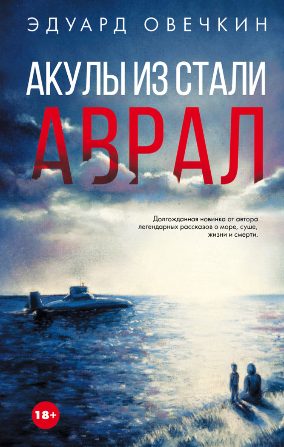 Обложка книги «Акулы из стали. Аврал (сборник)»