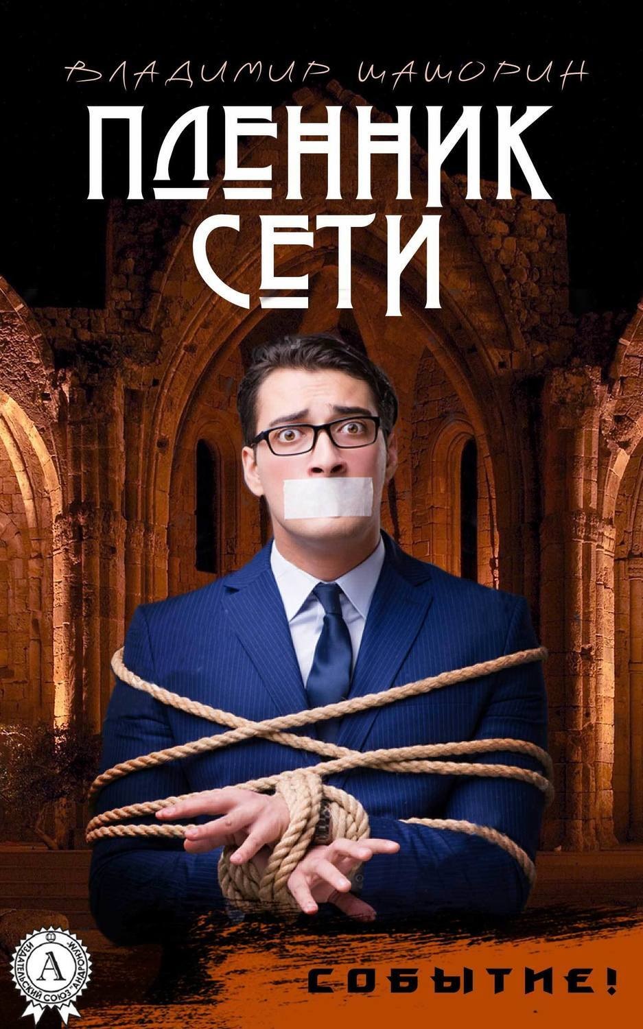 Обложка книги «Пленник Сети»