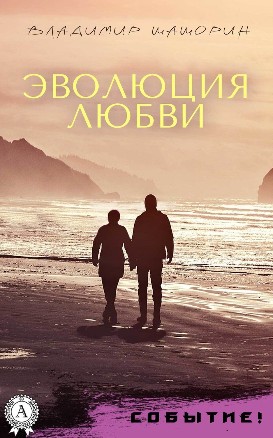 Обложка книги «Эволюция любви»