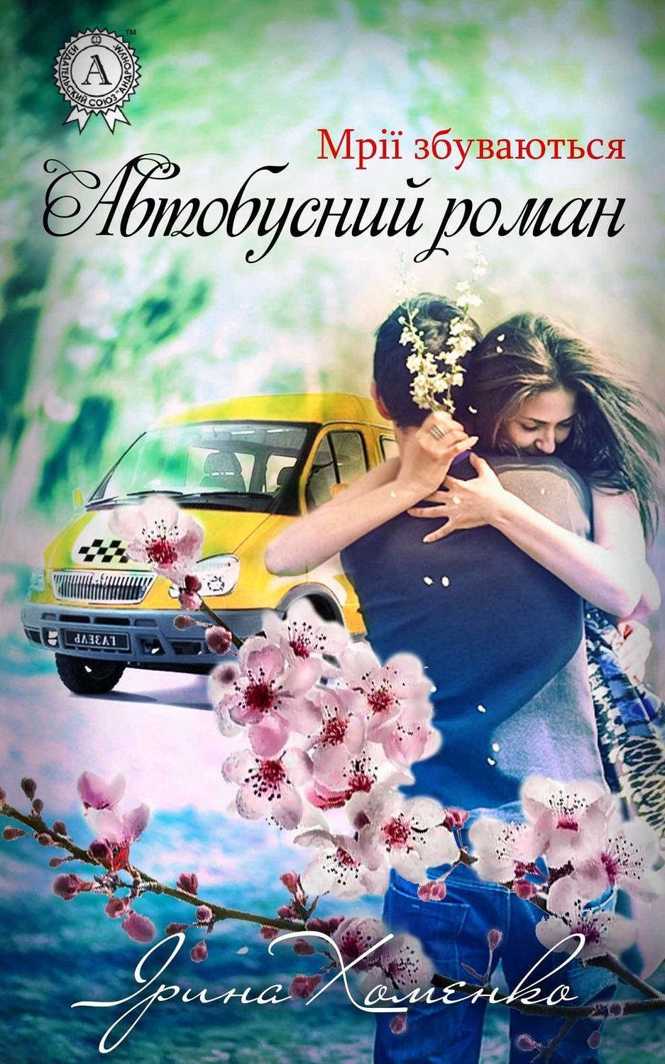 Обложка книги «Автобусний роман»