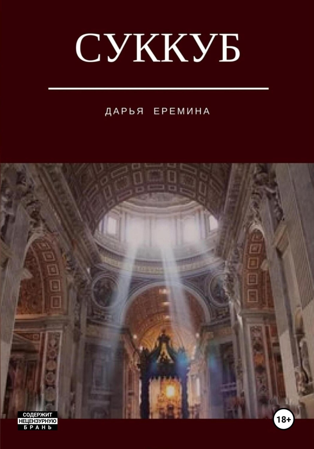 Обложка книги «Суккуб»
