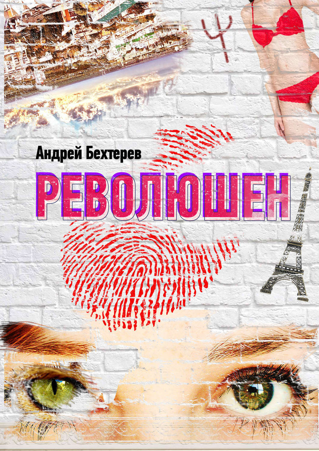 Обложка книги «Революшен»