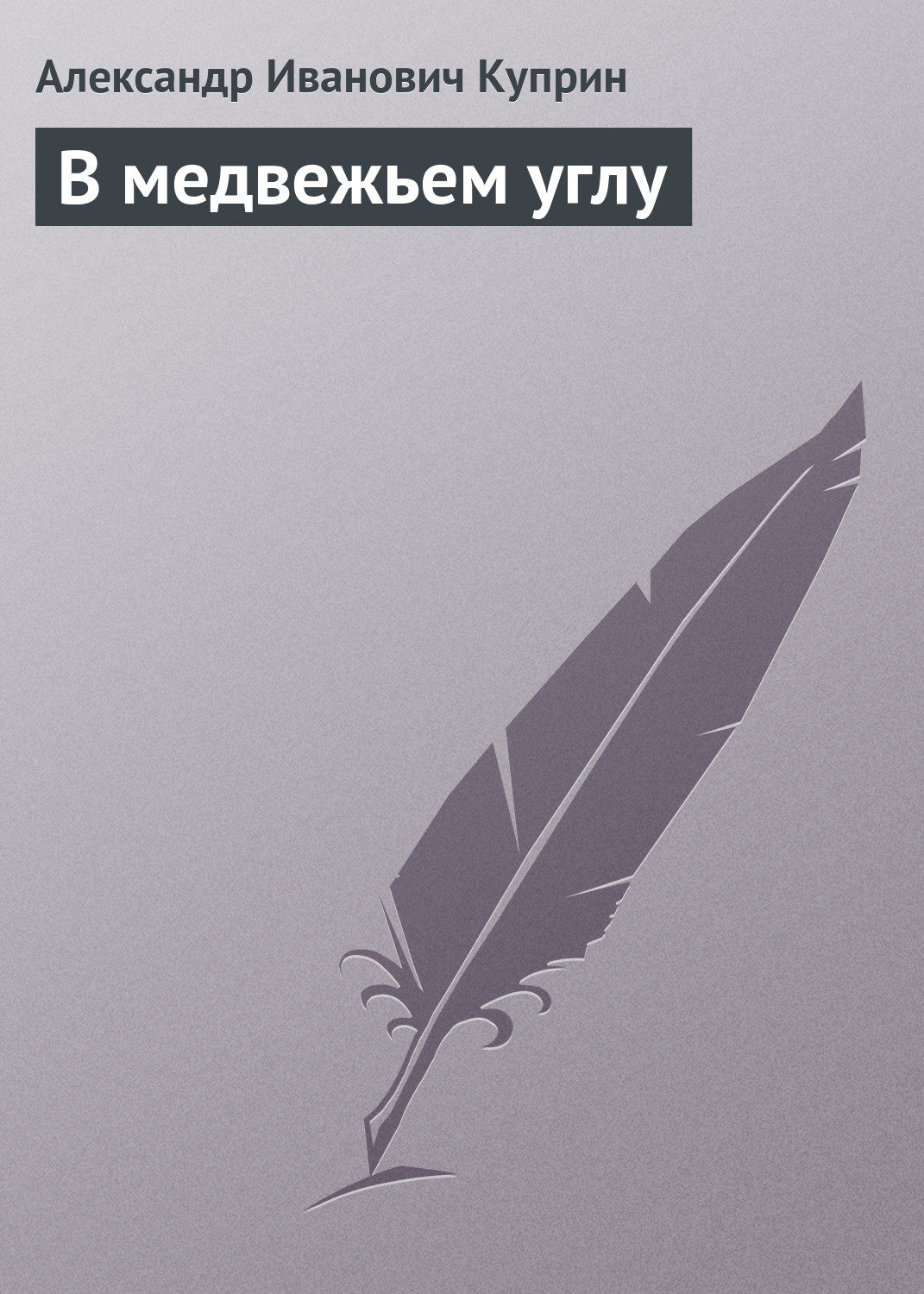 Обложка книги «В медвежьем углу»