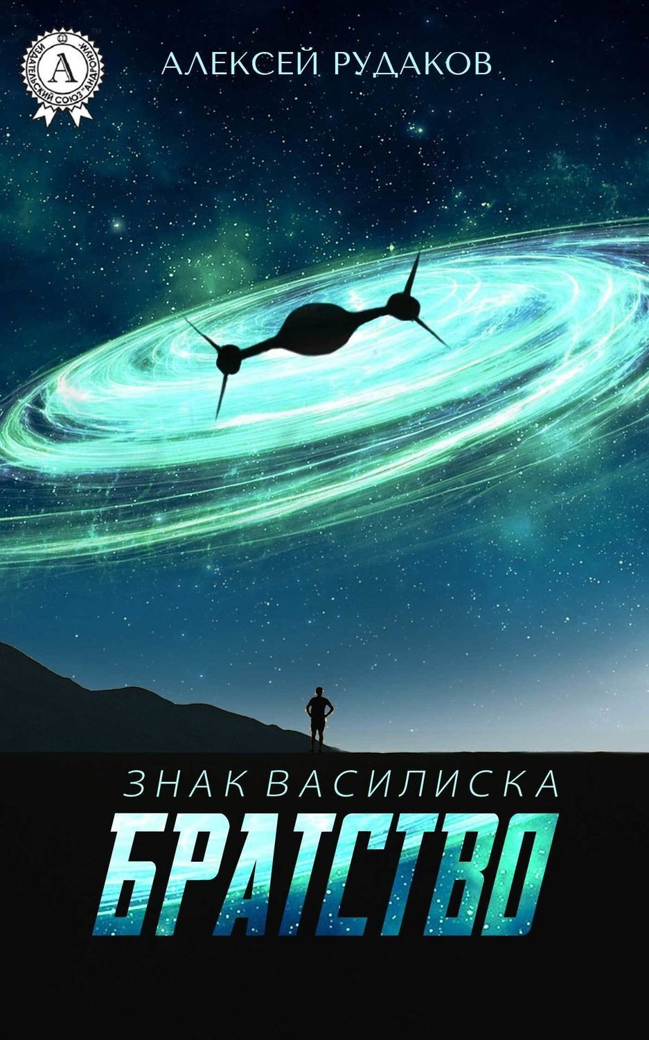 Обложка книги «Братство»