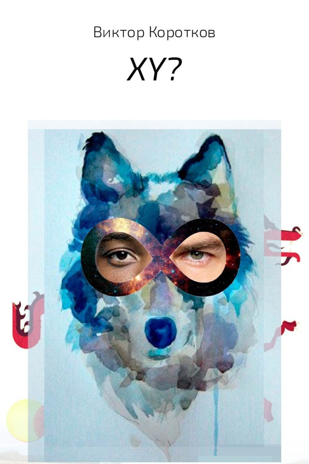Обложка книги «XY?»