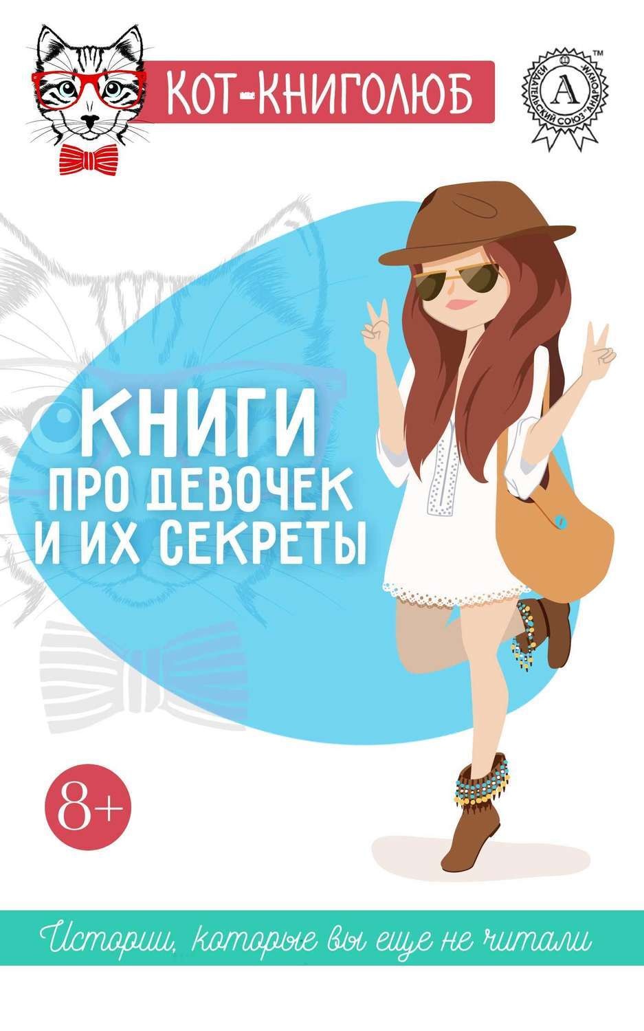 Обложка книги «Книги про девочек и их секреты»