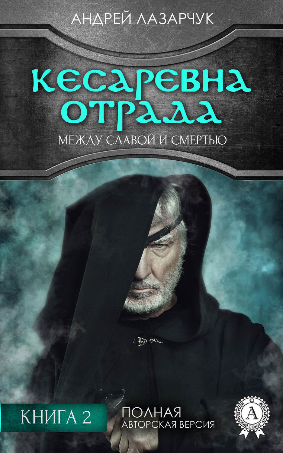Обложка книги «Кесаревна Отрада между славой и смертью. Книга 2»