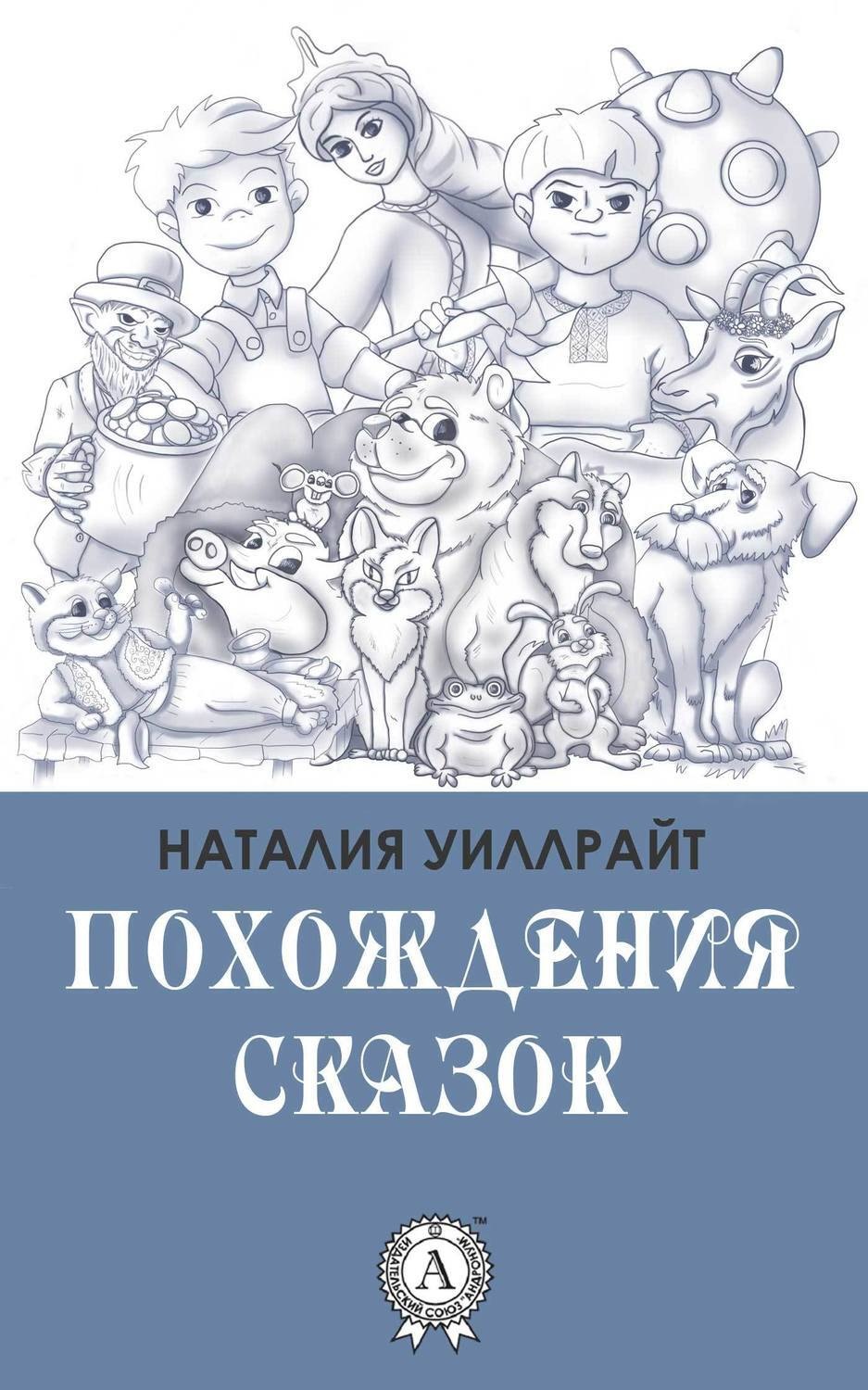 Обложка книги «Похождения сказок»