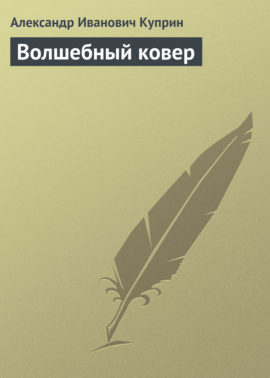 Обложка книги «Волшебный ковер»