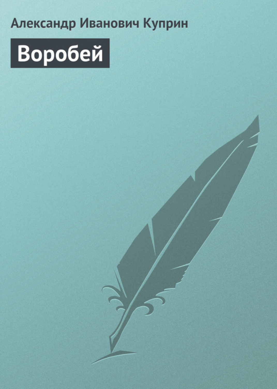 Обложка книги «Воробей»