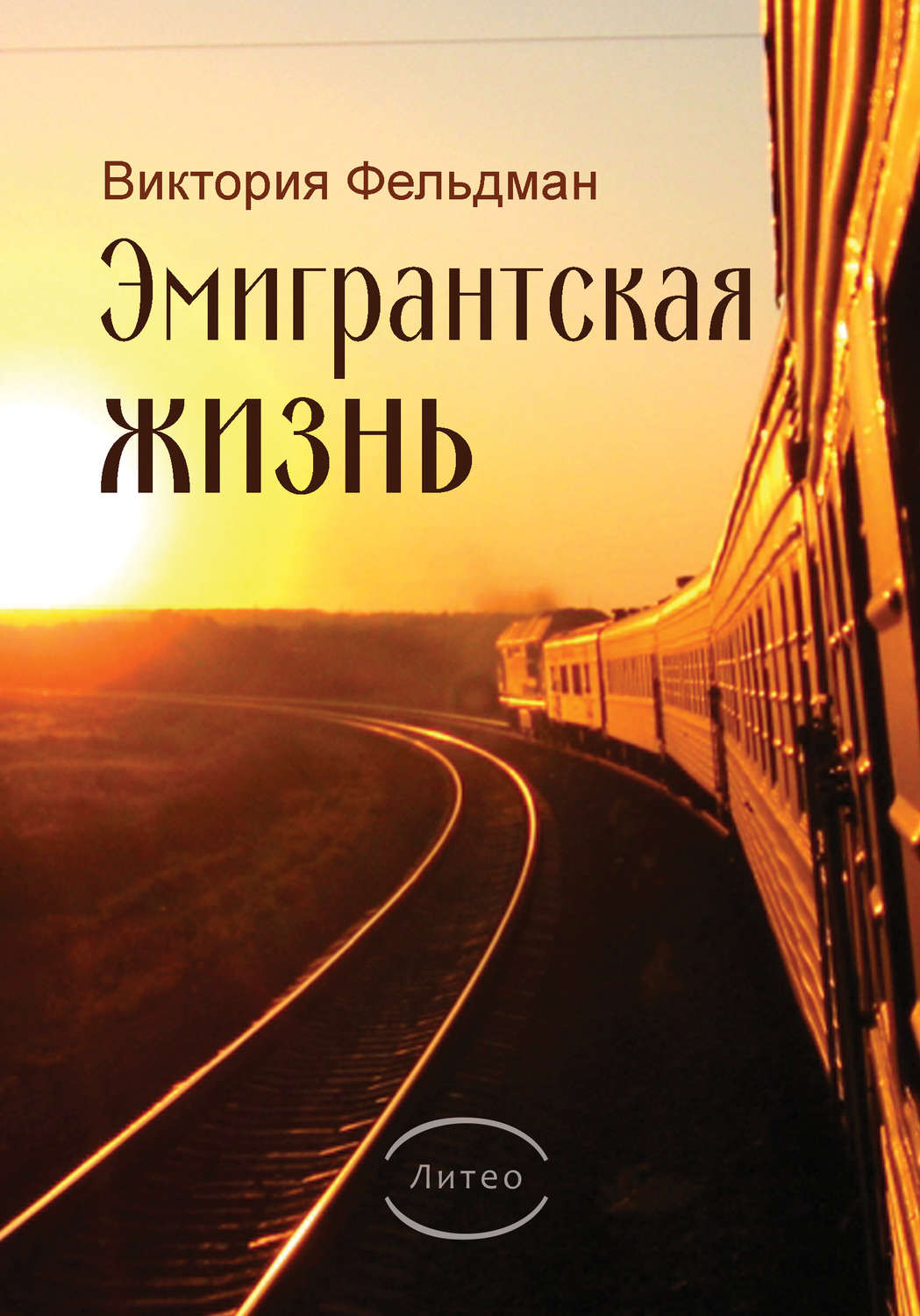 Обложка книги «Эмигрантская жизнь»