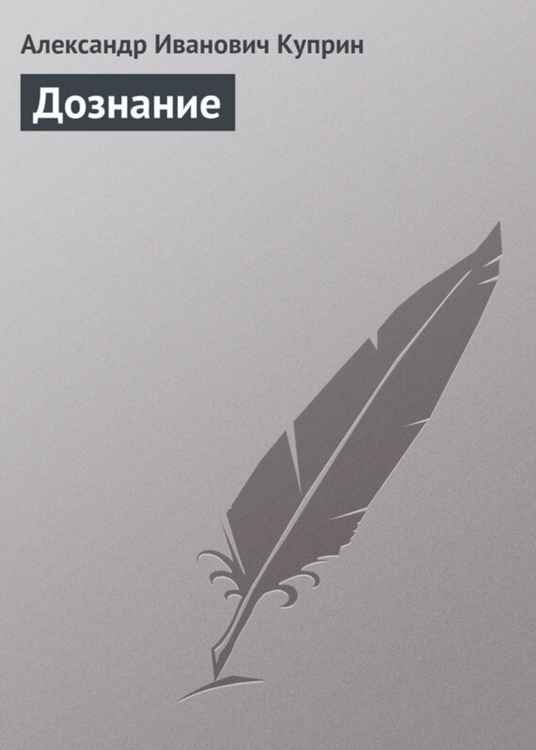 Обложка книги «Дознание»