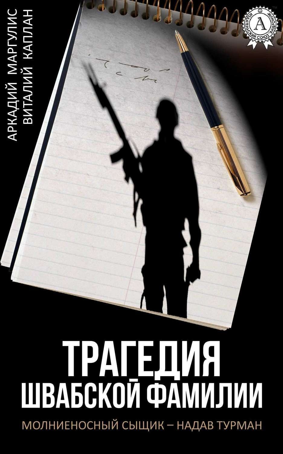 Обложка книги «Трагедия Швабской фамилии»