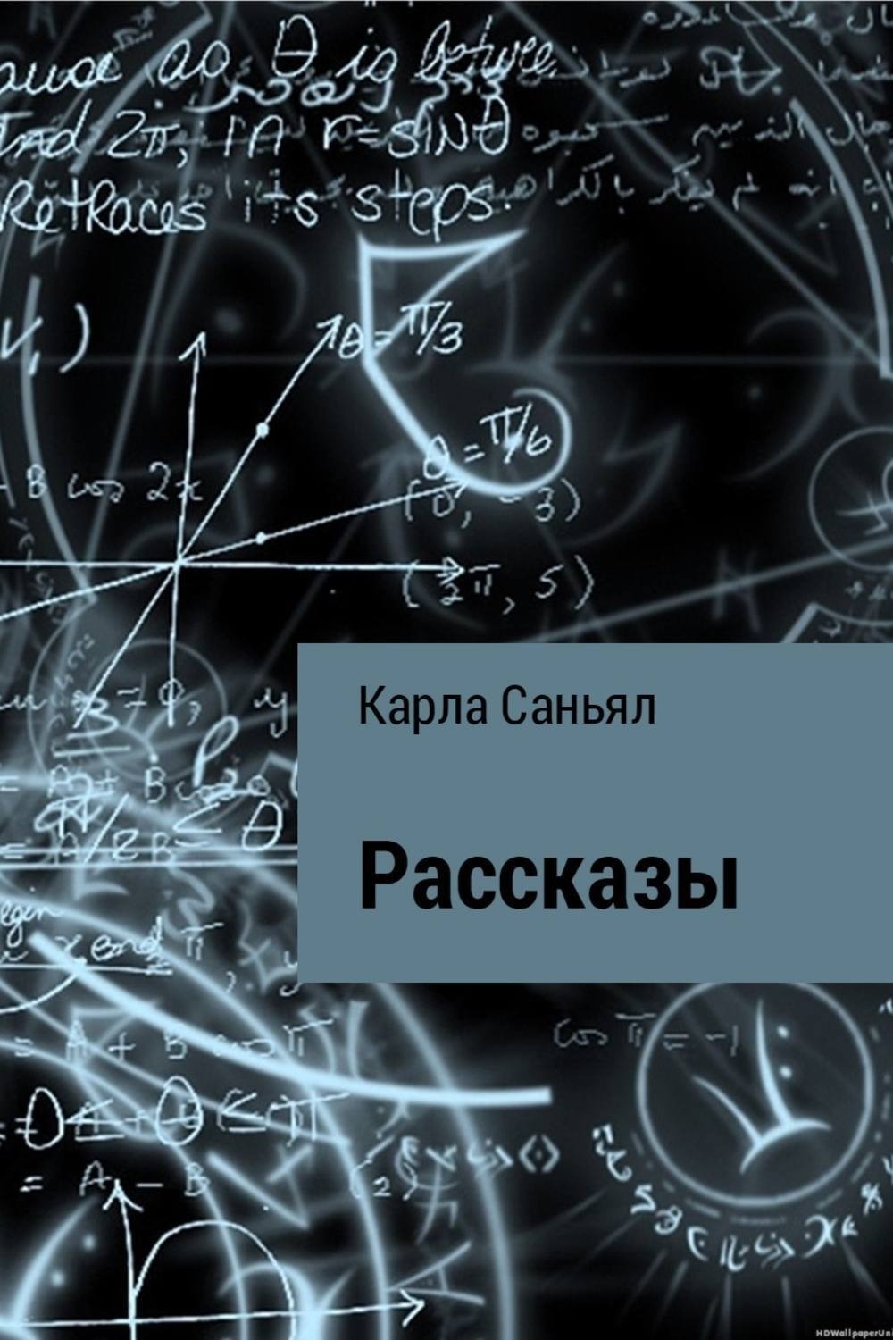Обложка книги «Рассказы»
