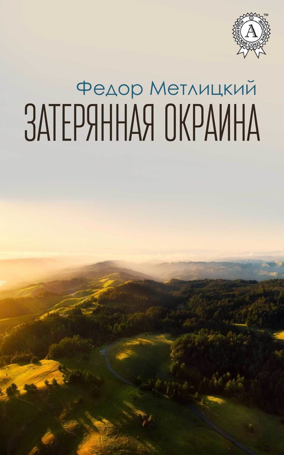 Обложка книги «Затерянная окраина»