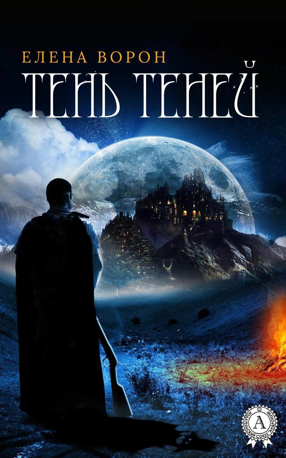 Обложка книги «Тень Теней»
