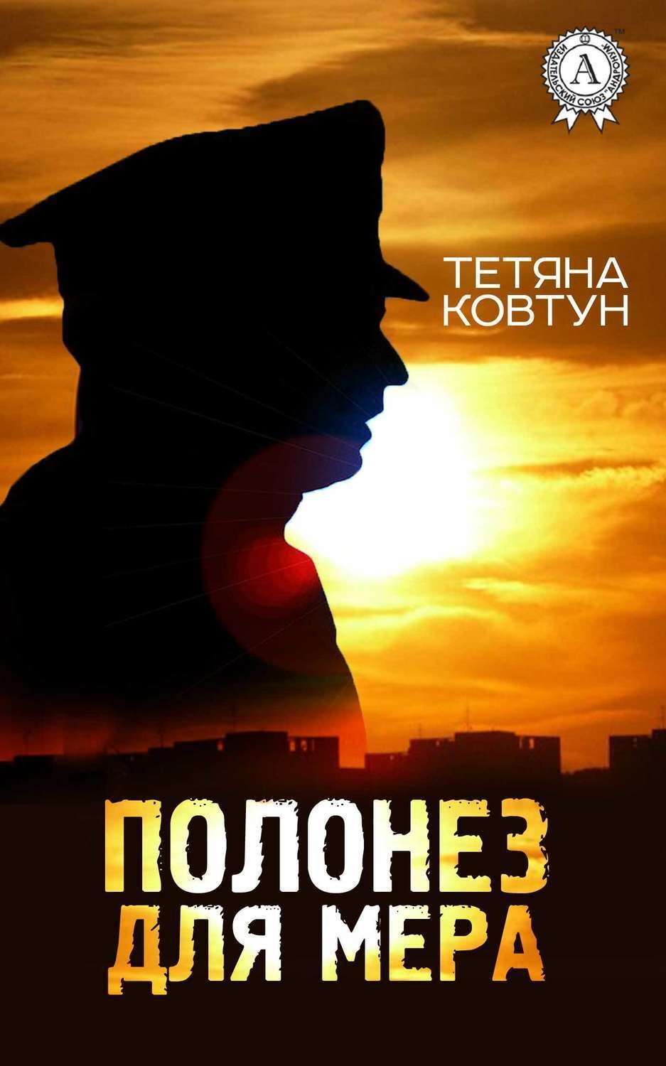 Обложка книги «Полонез для мера»