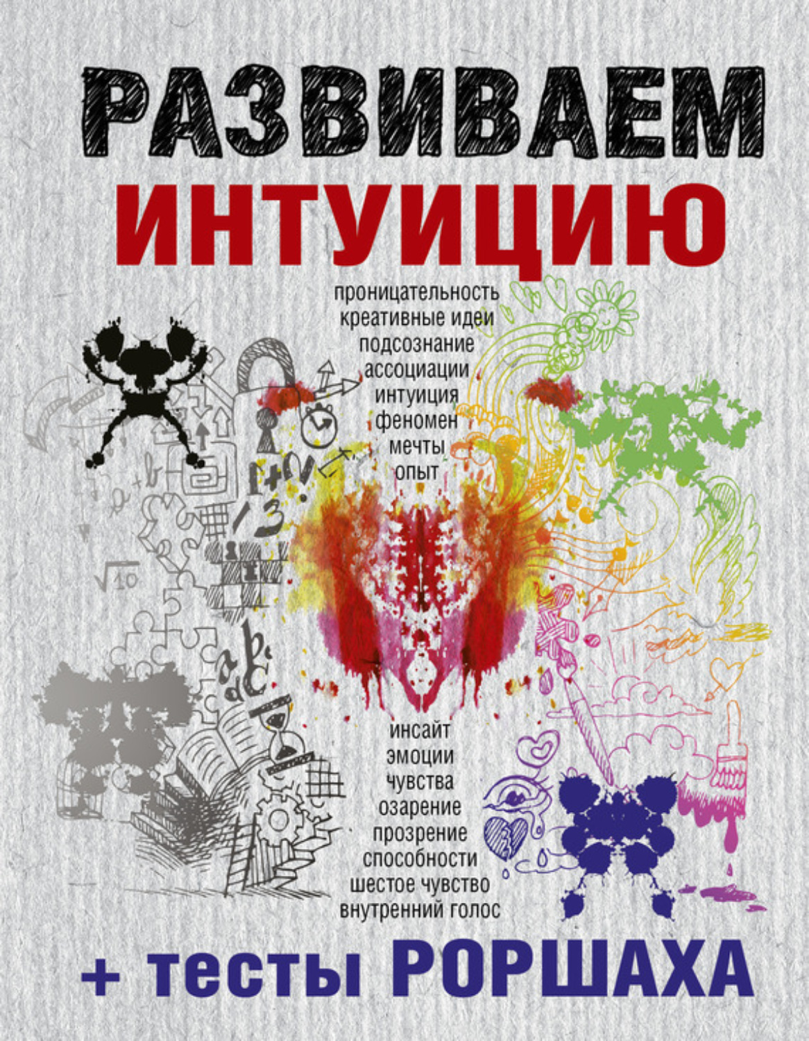 Обложка книги «Развиваем интуицию + тесты Роршаха»