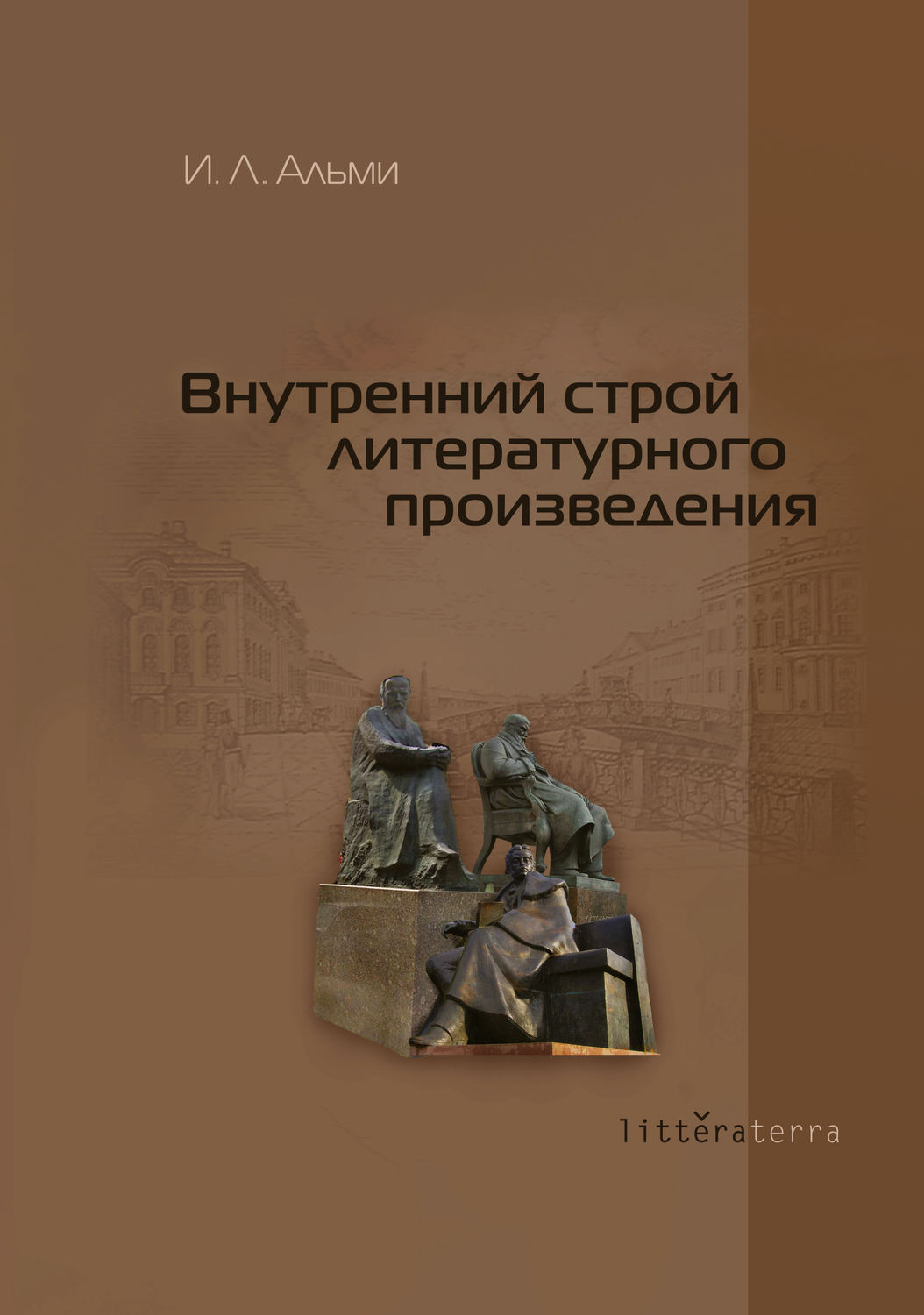 Обложка книги «Внутренний строй литературного произведения»