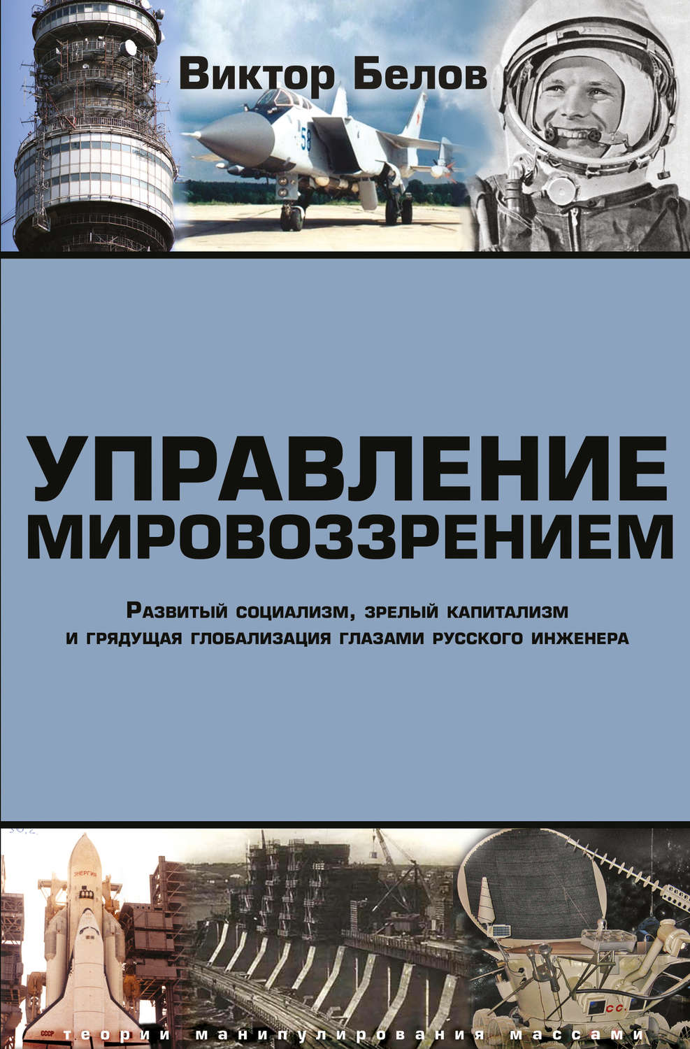 Обложка книги «Управление мировоззрением. Развитый социализм, зрелый капитализм и грядущая глобализация глазами русского инженера»