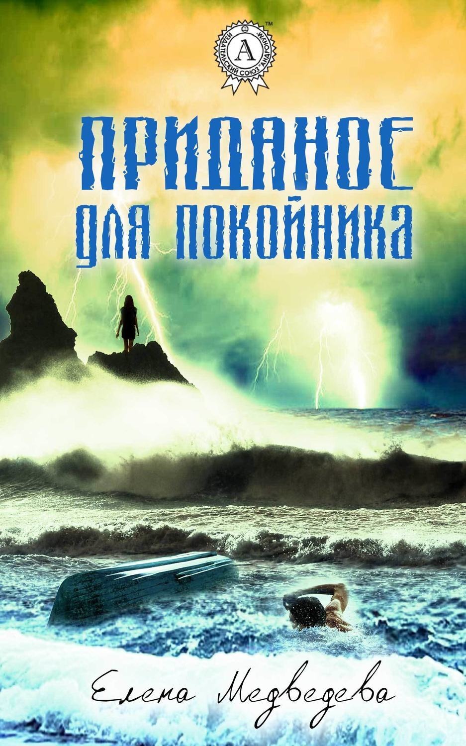 Обложка книги «Приданое для покойника»