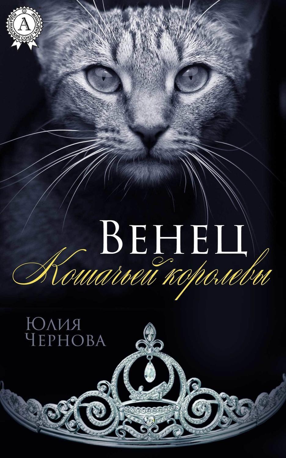 Обложка книги «Венец Кошачьей королевы»