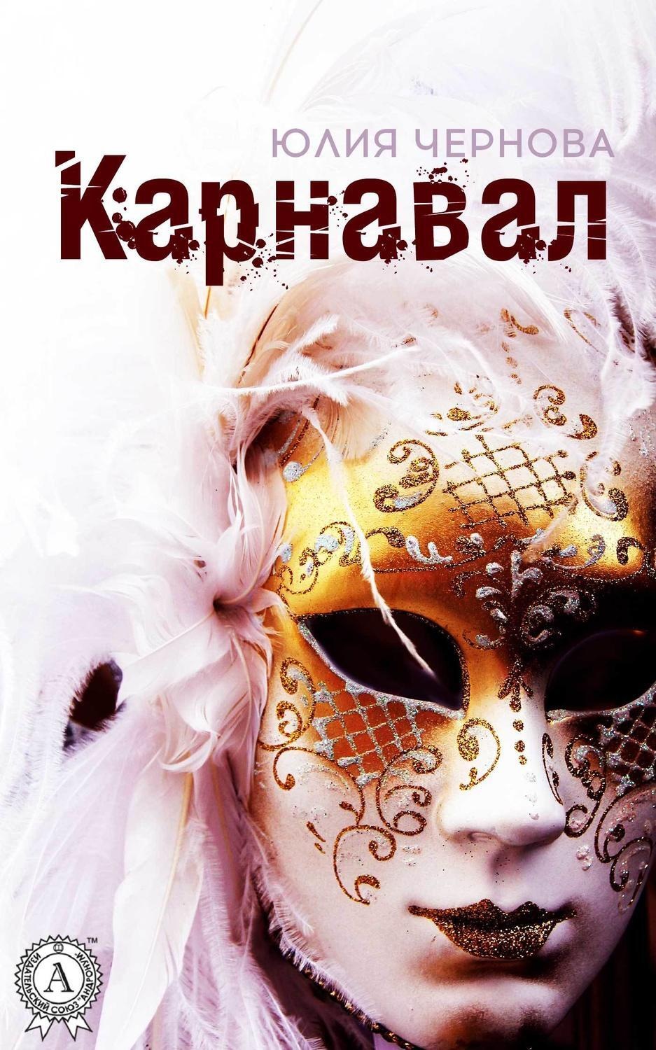 Обложка книги «Карнавал»
