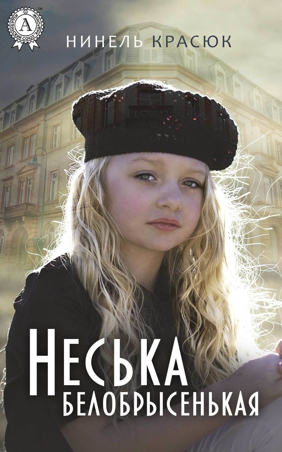 Обложка книги «Неська белобрысенькая»