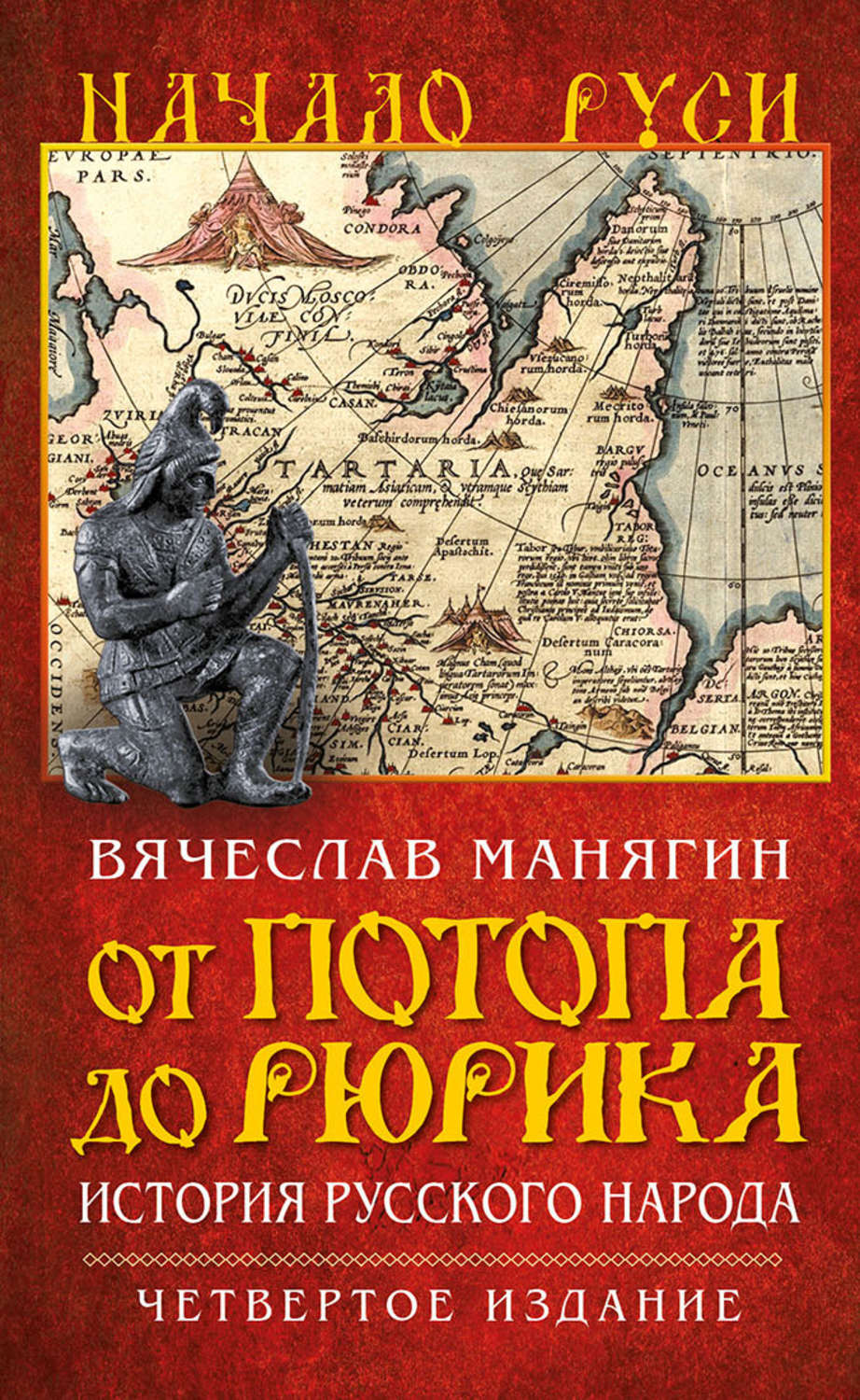 Обложка книги «От потопа до Рюрика. История русского народа»