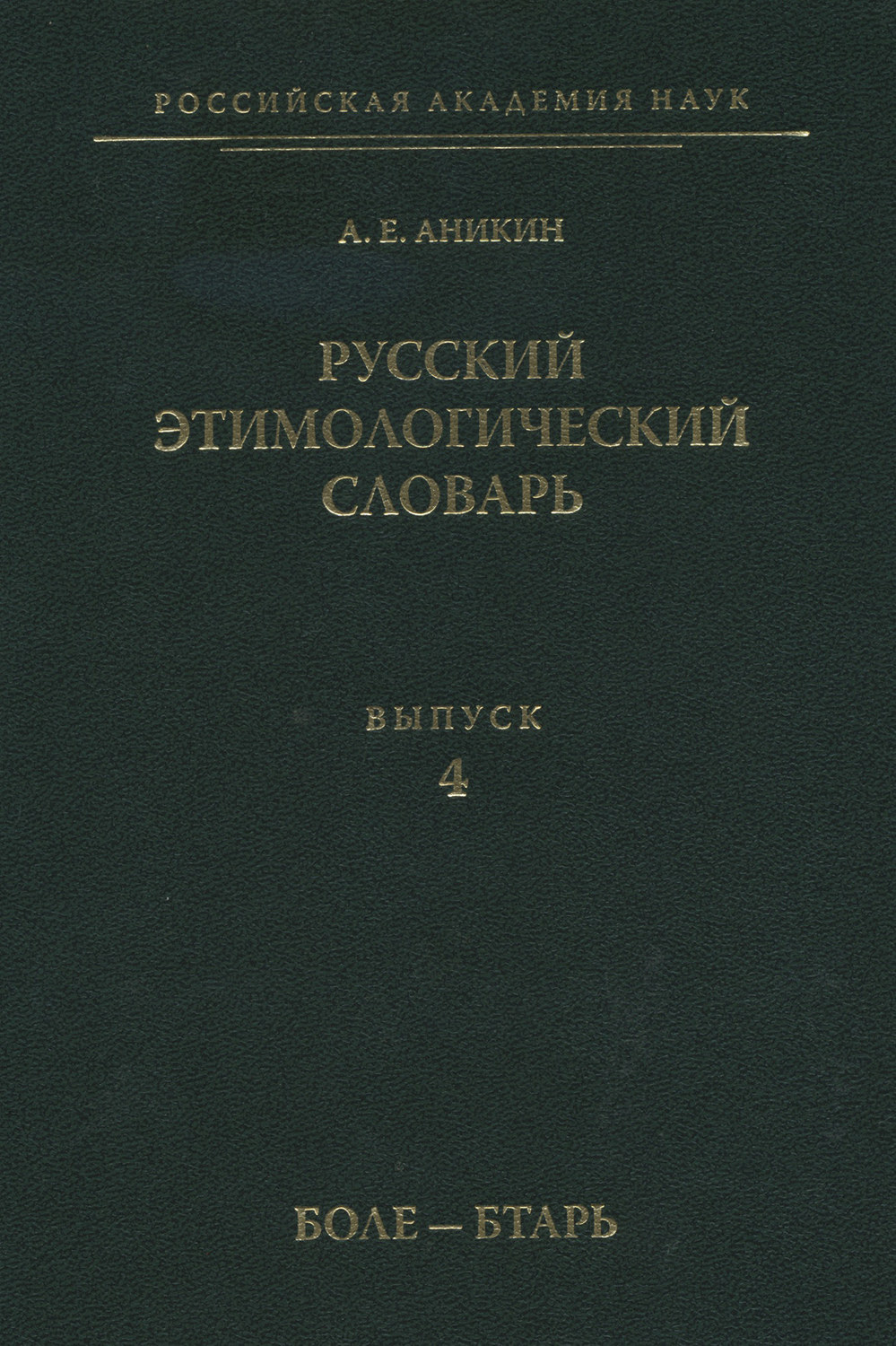 Обложка книги «Русский этимологический словарь. Вып. 4 (боле – бтарь)»