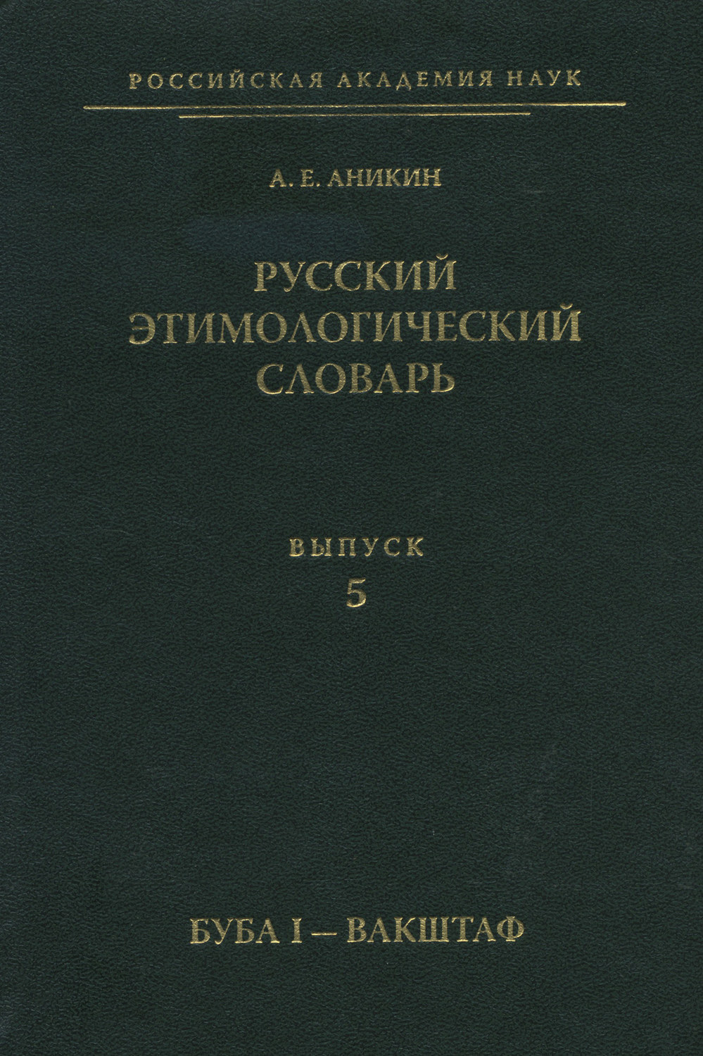 Обложка книги «Русский этимологический словарь. Вып. 5 (буба I – вакштаф)»