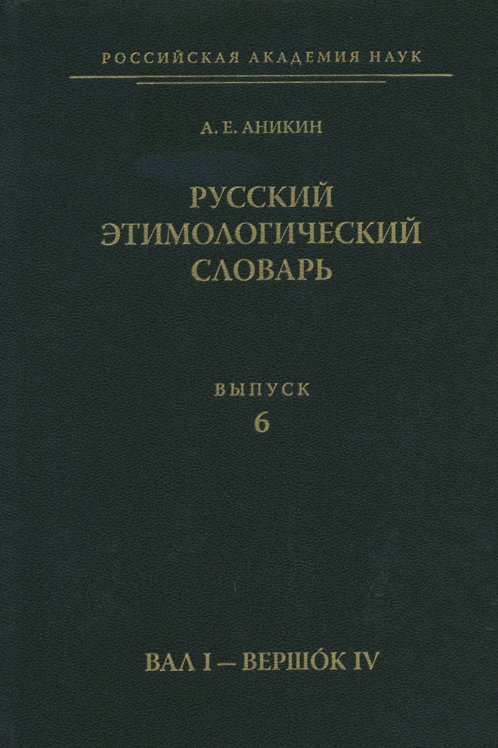 Обложка книги «Русский этимологический словарь. Вып. 6 (вал I – вершок IV)»