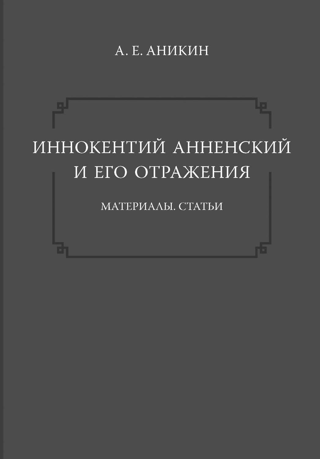 Обложка книги «Иннокентий Анненский и его отражения: Материалы. Статьи»