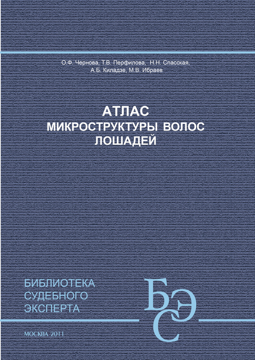 Обложка книги «Атлас микроструктуры волос лошадей»