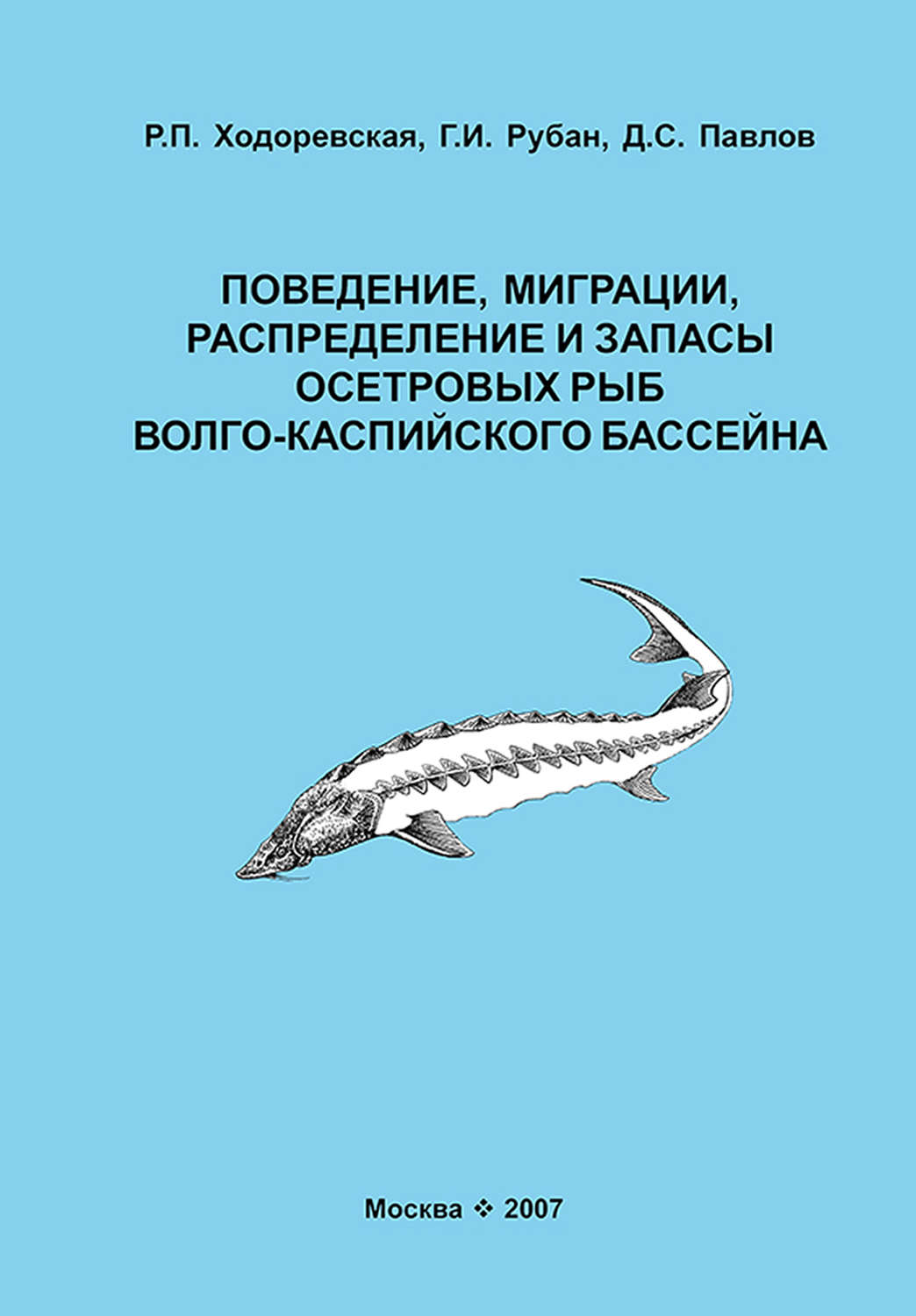 Обложка книги «Поведение, миграции, распределение и запасы осетровых рыб Волго-Каспийского бассейна»