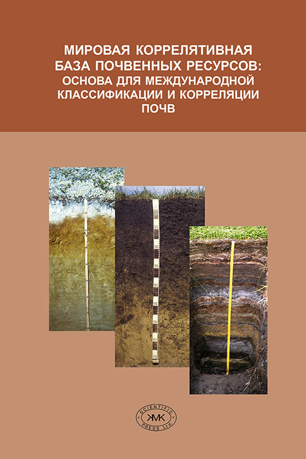 Обложка книги «Мировая коррелятивная база почвенных ресурсов: основа для международной классификации и корреляции почв»