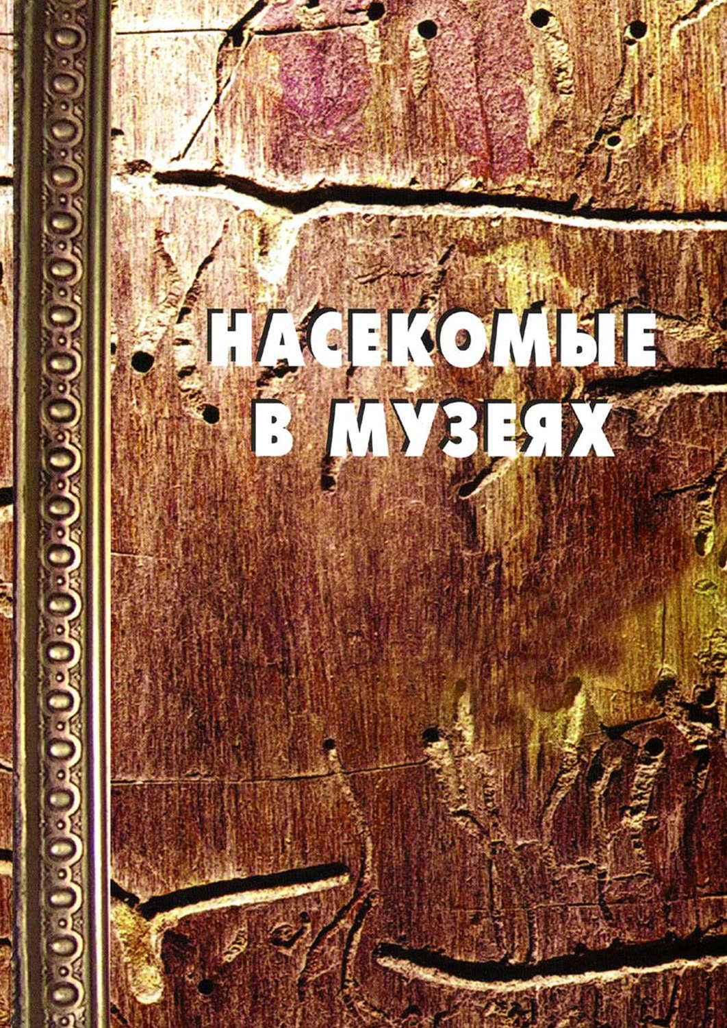 Обложка книги «Насекомые в музеях: Биология. Профилактика заражения. Меры борьбы»