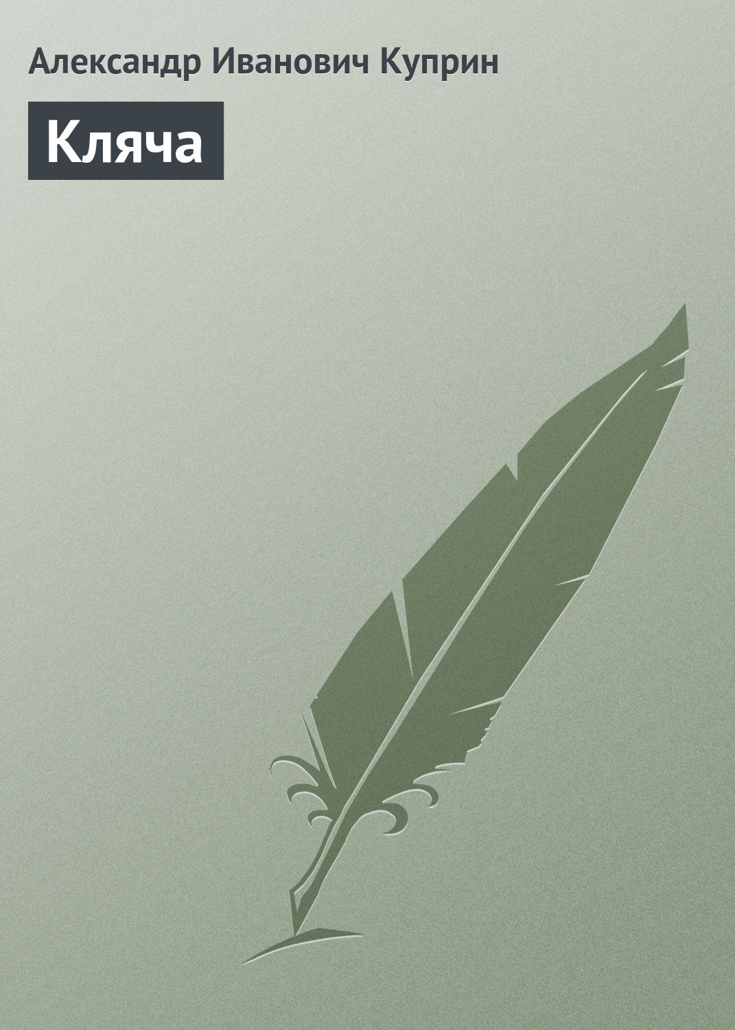 Обложка книги «Кляча»