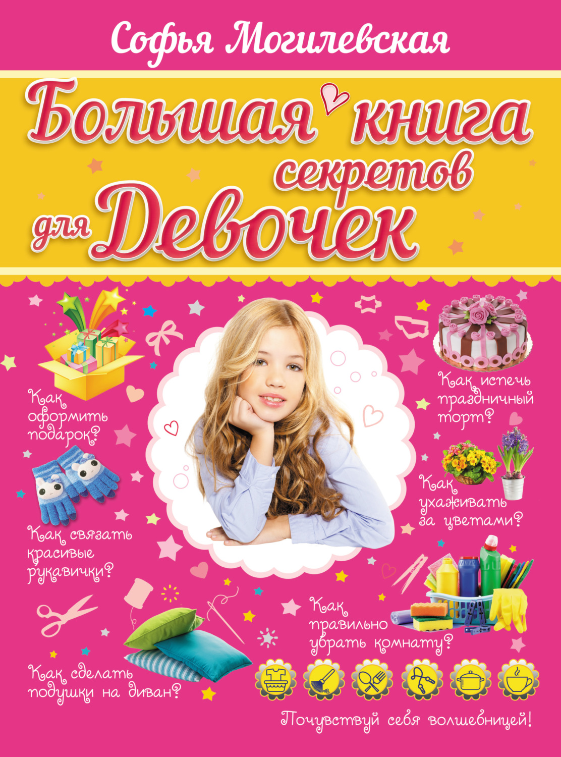 Обложка книги «Большая книга секретов для девочек»