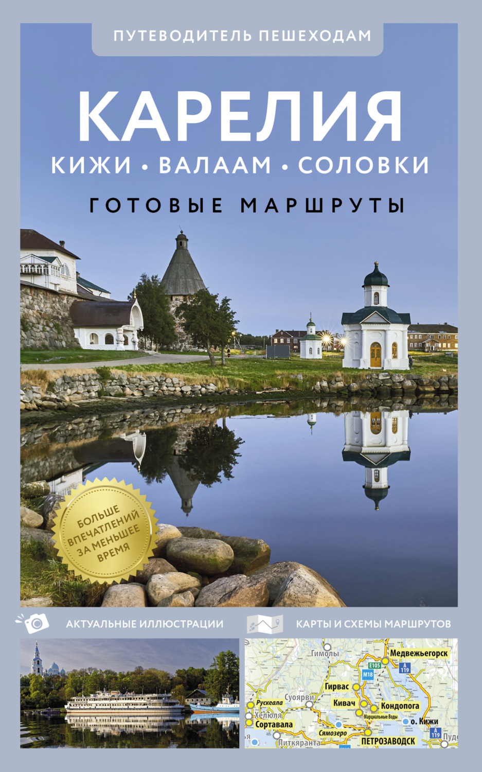 Обложка книги «Карелия. Кижи, Валаам, Соловки. Путеводитель для пешеходов»