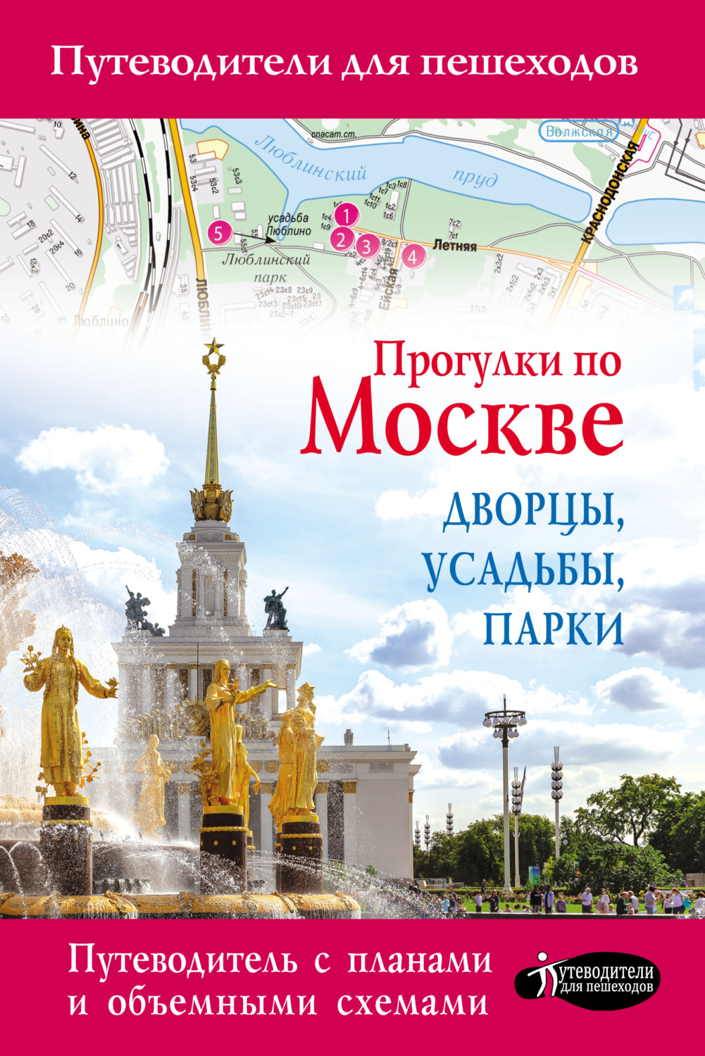 Обложка книги «Прогулки по Москве. Дворцы, усадьбы, парки»