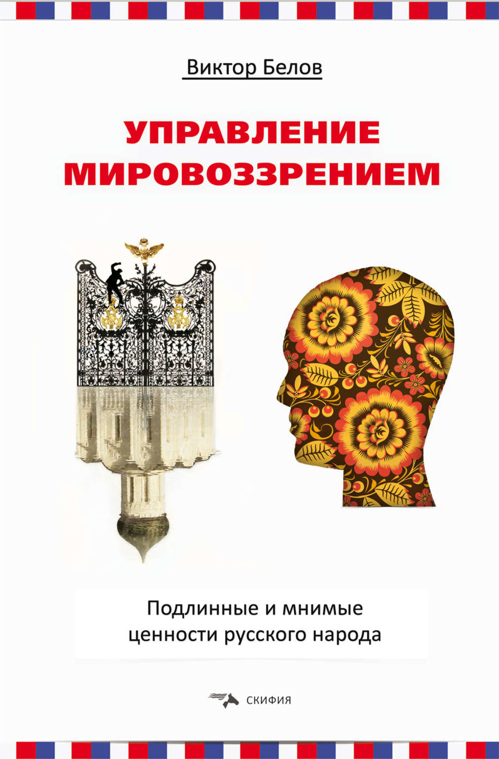 Обложка книги «Управление мировоззрением. Подлинные и мнимые ценности русского народа»