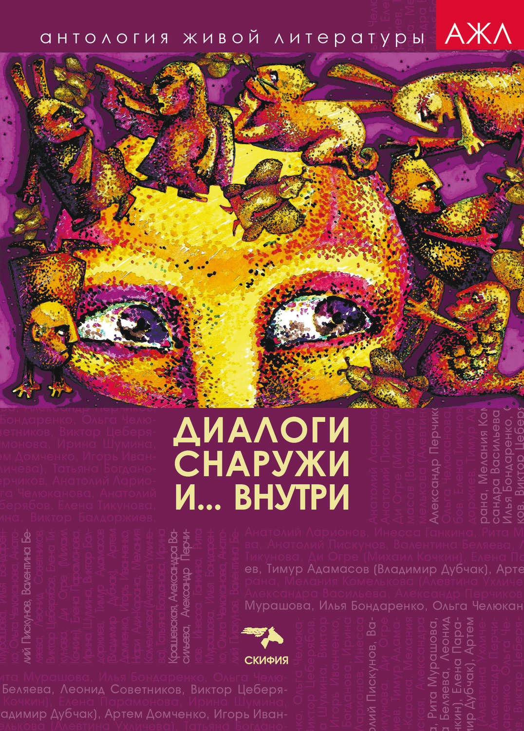 Обложка книги «Диалоги снаружи и внутри»