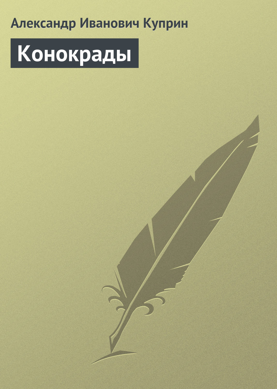 Обложка книги «Конокрады»