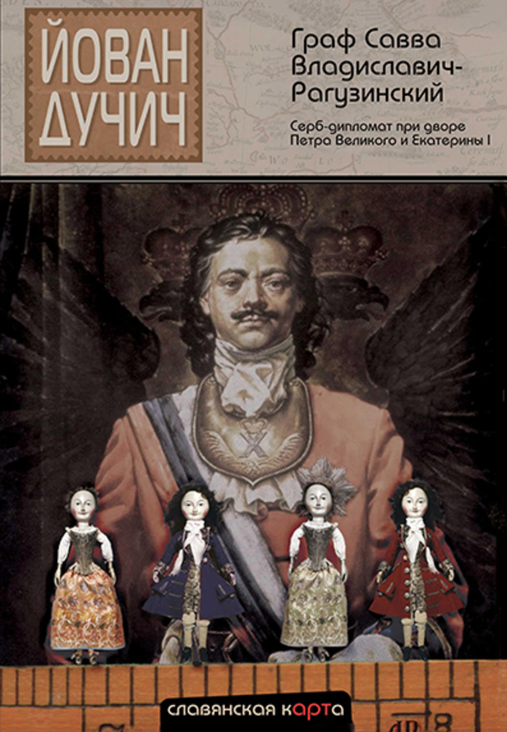 Обложка книги «Граф Савва Владиславич-Рагузинский. Серб-дипломат при дворе Петра Великого и Екатерины I»