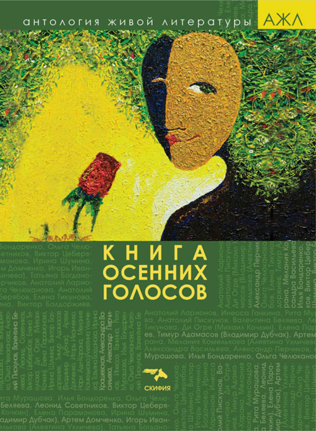 Обложка книги «Книга осенних голосов»