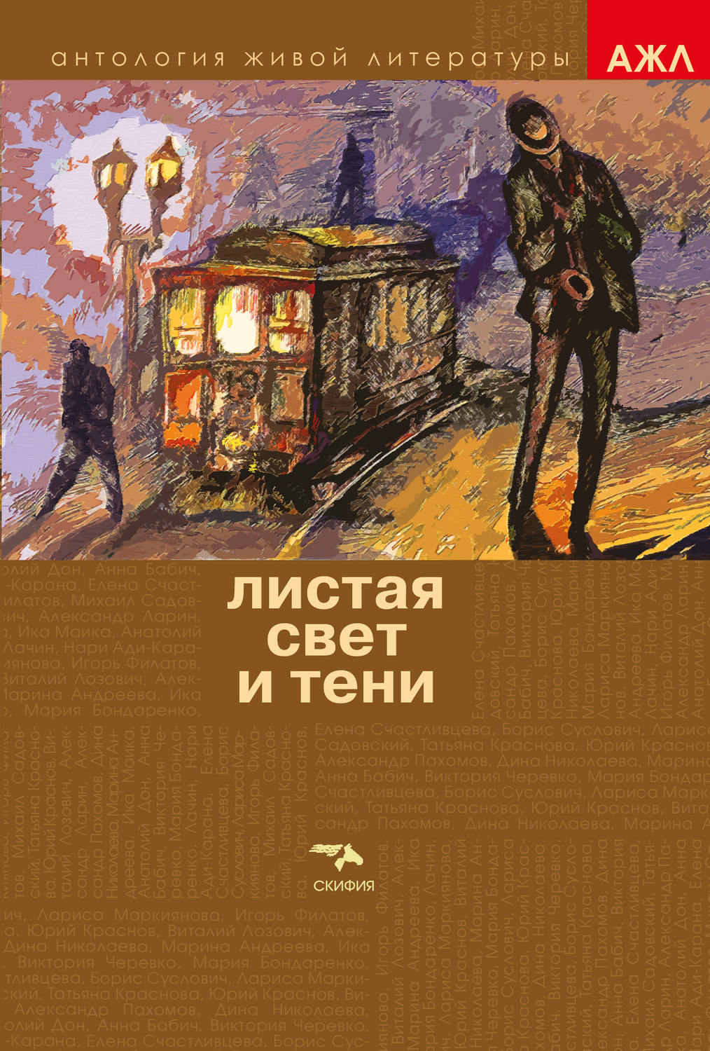 Обложка книги «Листая Свет и Тени»